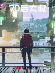 70后大叔感言