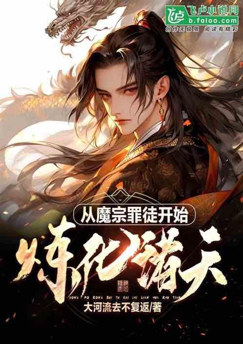 玄幻从魔宗圣子开始无敌第八区