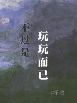 玩玩而已会动真感情吗