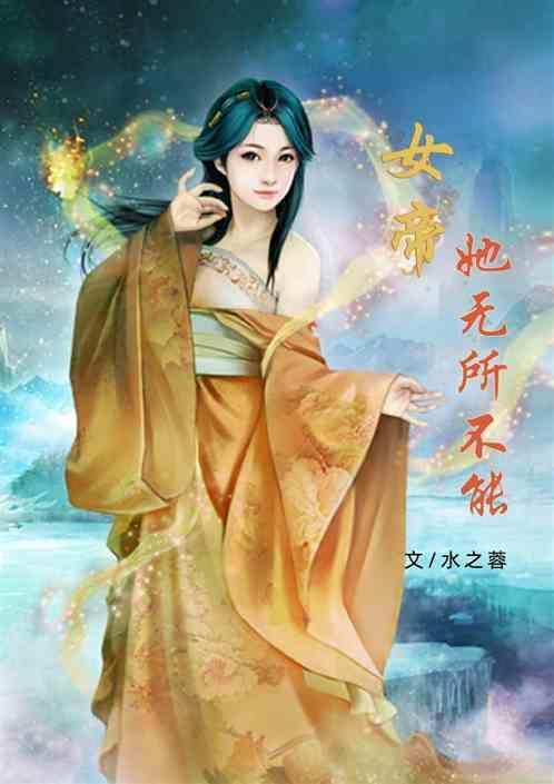 女帝他已不是满级他已经练超了什么
