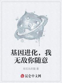 讲基因进化的