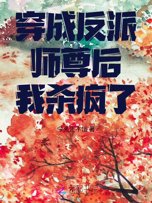 穿成反派师尊后我被迫作恶