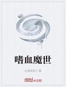 嗜血魔魂