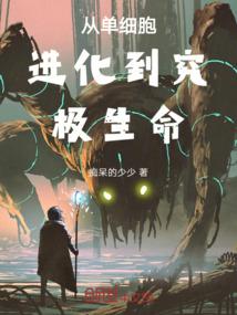 从单细胞生物到多细胞生物的进化机制