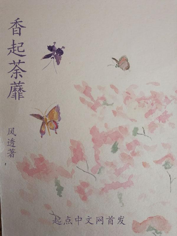 荼蘼花香味
