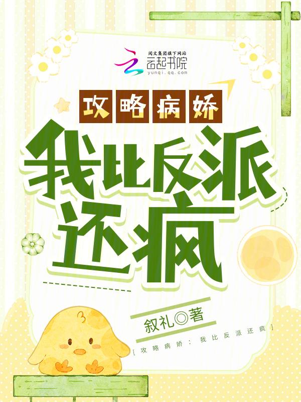 攻略病娇反派的正确方法欠斤三两