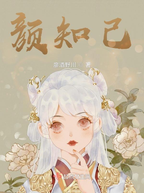 颜知己护肤品