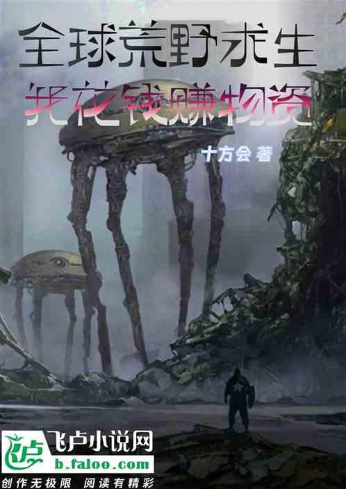 荒野求生系统全球大冒险在线阅读