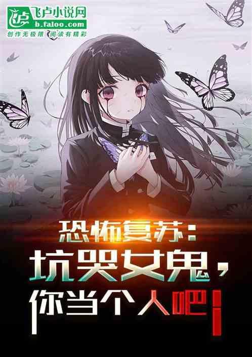 恐怖故事复苏
