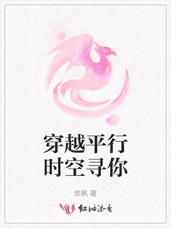 穿越平行时空唱歌