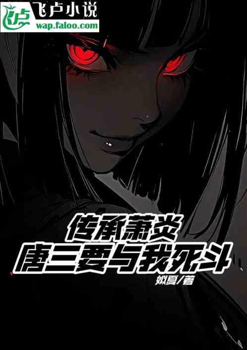 唐三和萧炎知乎