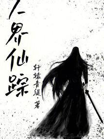 仙界人界