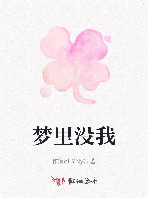 为什么梦里没有自己