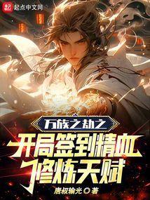 万族之劫主角境界提升章节