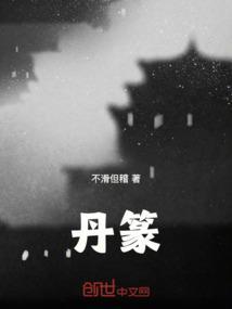 丹篆字