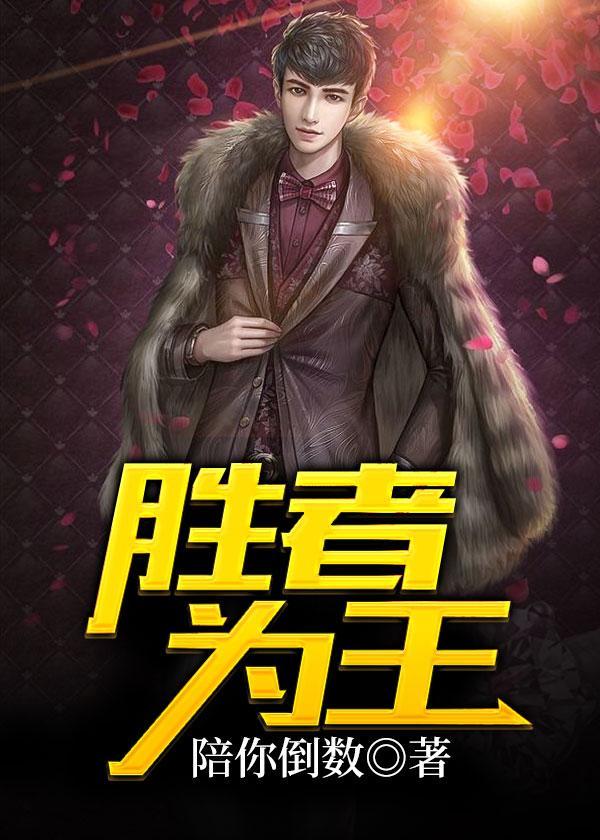 胜者为王败者为妃漫画免费观看下拉式六漫画