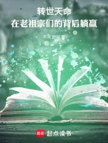 在老祖宗们的背后躺赢笔