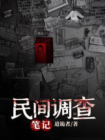 民间调查组