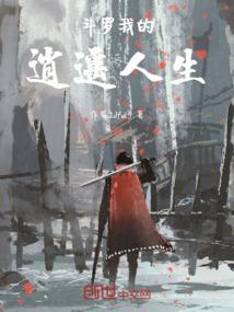 我斗罗大陆之逍遥山庄