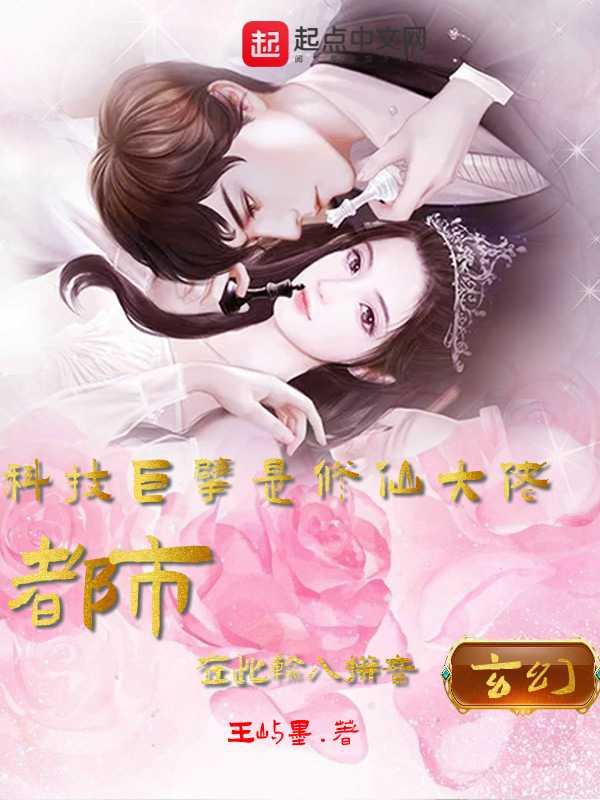 科技修仙流
