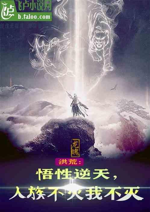 洪荒之人族武者全文免费阅读