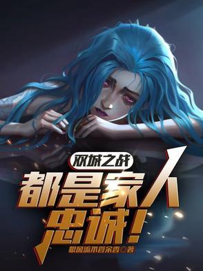 双城之战预告