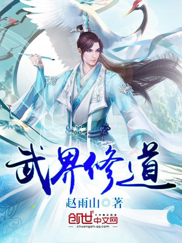 修真界之武道修真