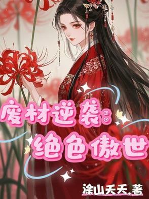 废材逆袭的