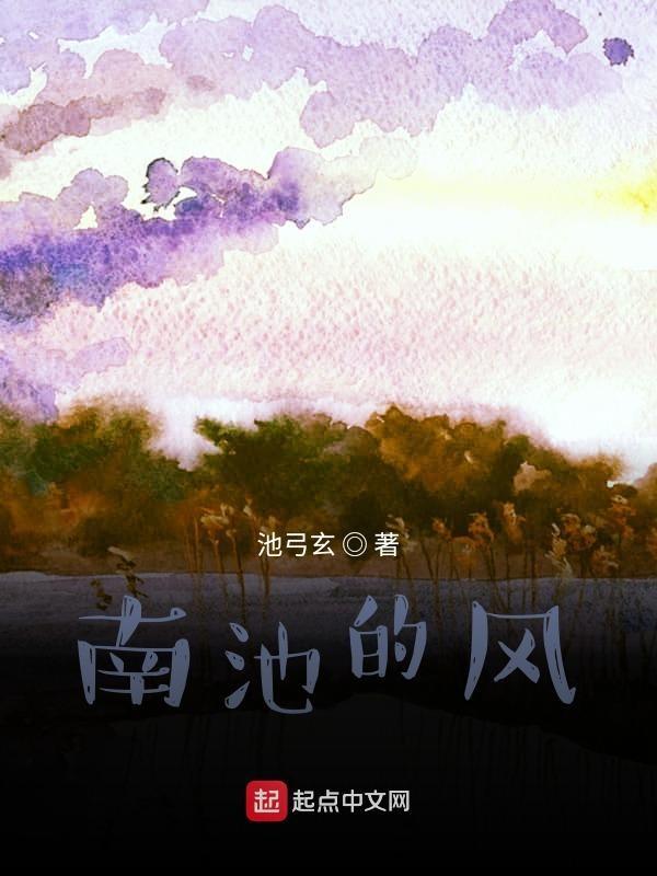 南池谁写的