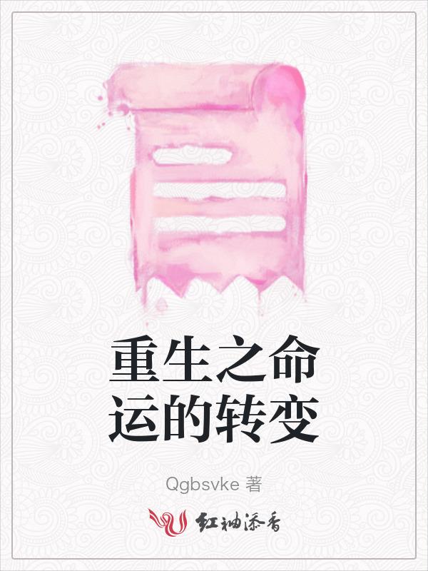 重生改变命运