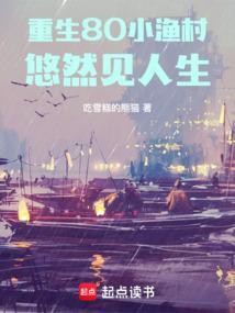 重生八零小村嫂全文免费阅读全文