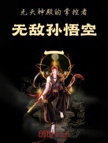 无天跟孙悟空谁厉害