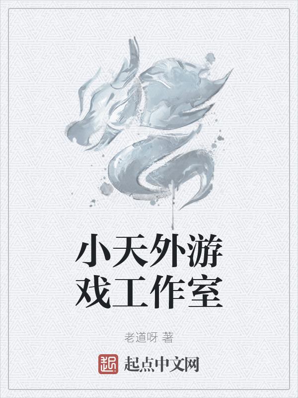 小天游戏解说视频