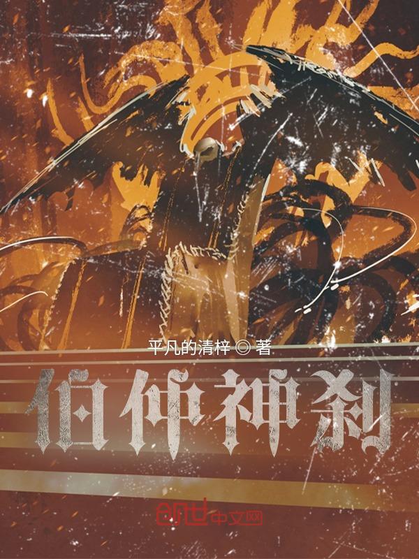 伯仲指的是谁