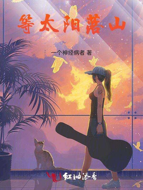 等太阳落山了你跟我走