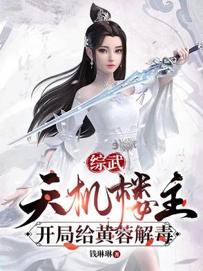 武侠开局打造天机楼免费全文