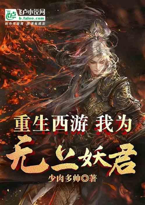 西游之无上妖君