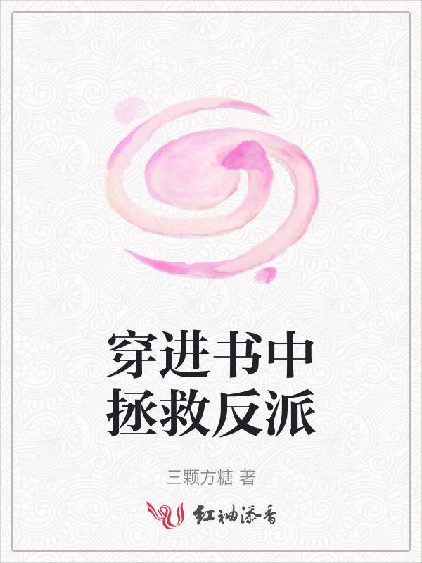 穿进书中拯救反派百度