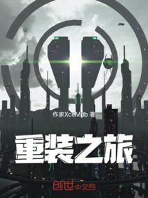 重装之都意思