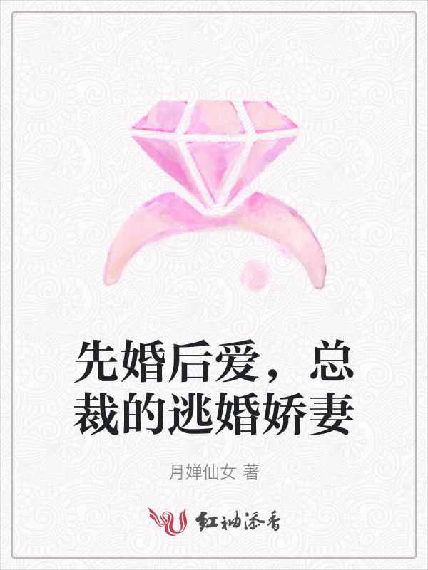 逃婚娇妻爱冰山总裁短剧免费