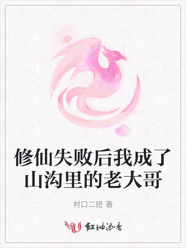 修仙失败后他成了我们班主任