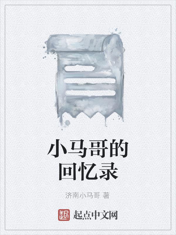 小马哥经典视频