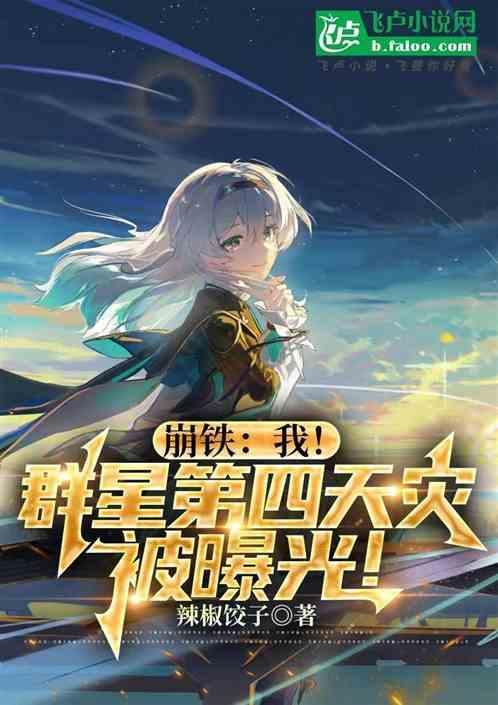 崩铁我群星第四天灾被曝光