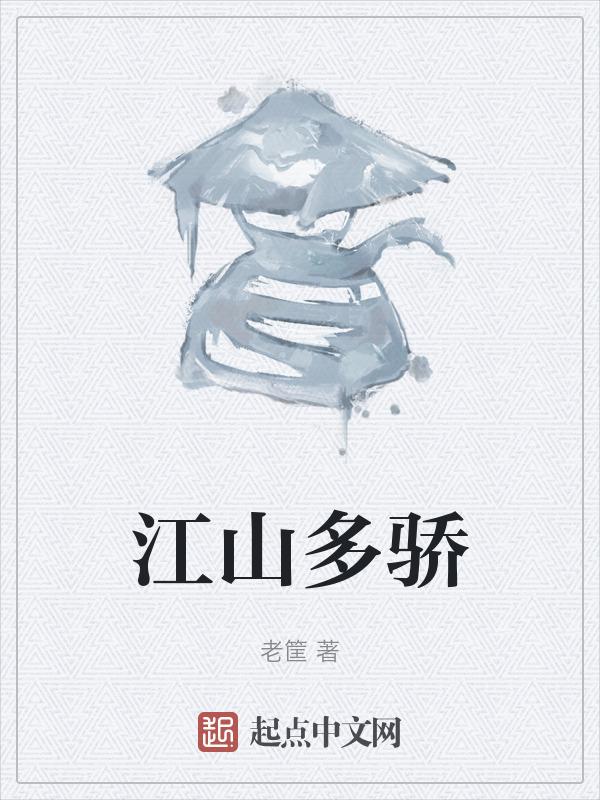 江山如此多娇全文免费阅读