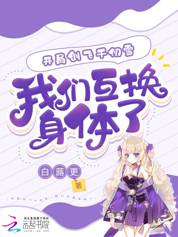 斗罗大陆变成千仞雪的