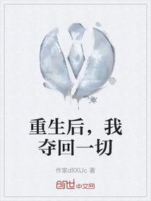 我夺回一切