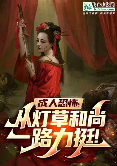 灯草和尚是谁写的