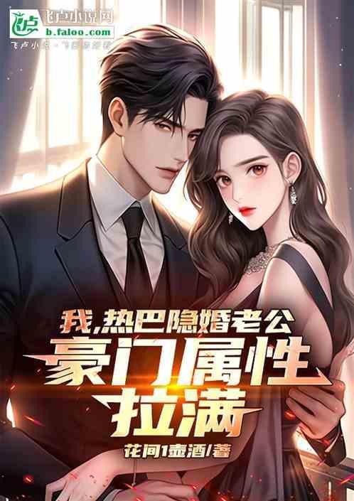 娱乐热巴是我老婆免费阅读