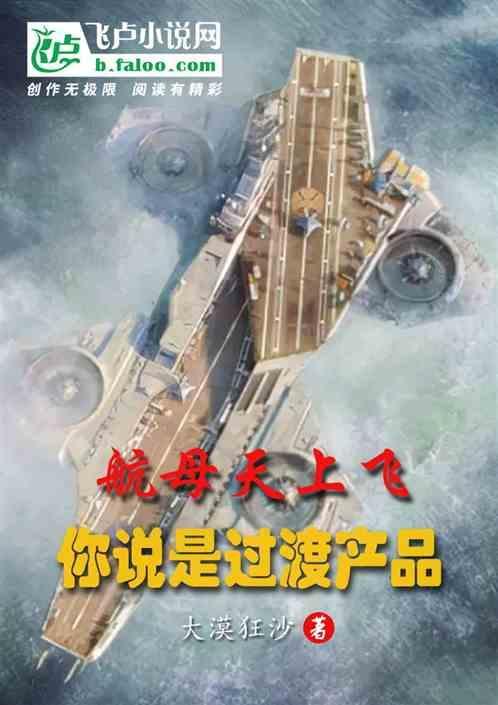 航空母舰飞起来