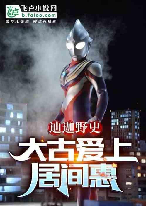 居间惠什么时候知道大古是迪迦